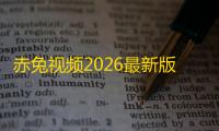 赤兔视频2026最新版v3.0.0 人气热度
	：23℃